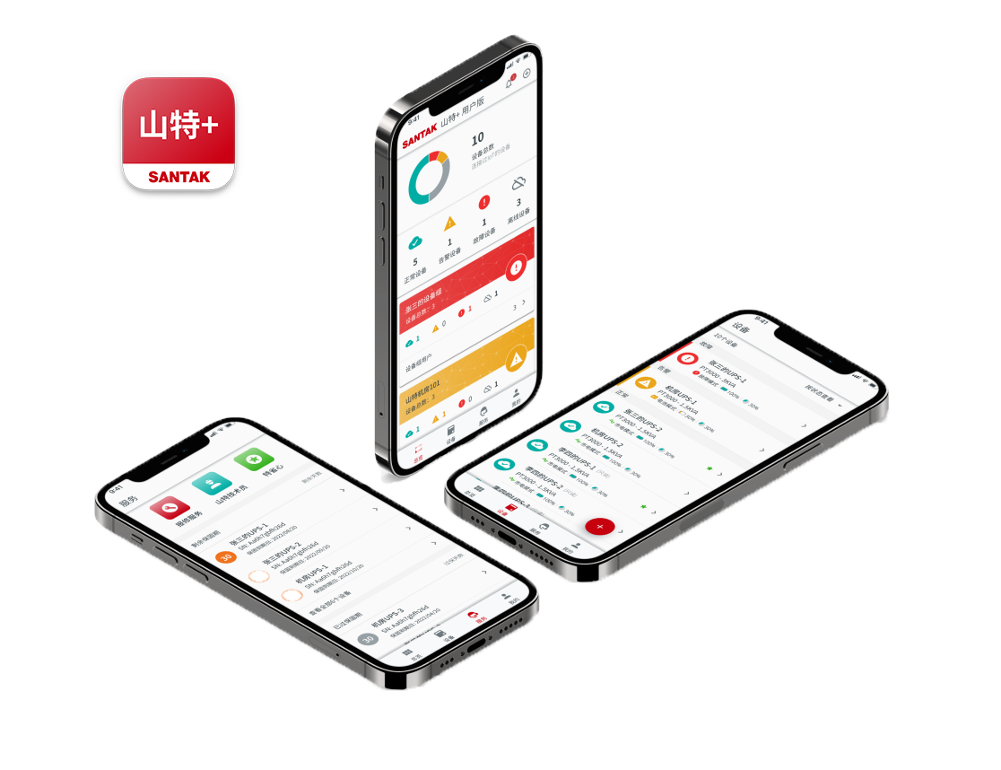 “ 山特+”云智能电源管理App